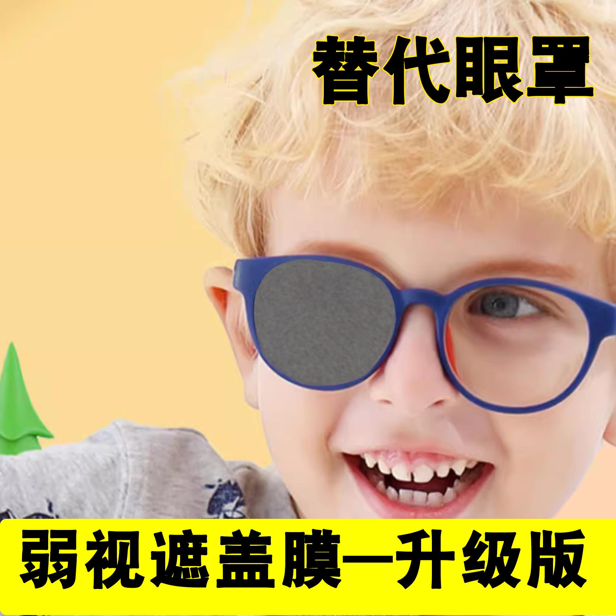 儿童视力压抑膜遮眼罩弱视遮光眼镜罩单眼眼镜遮盖罩遮盖布遮挡罩