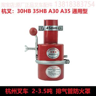 杭州叉车45mm加厚防火帽 杭叉30HB 35HB A30 A35通用排气管防火罩