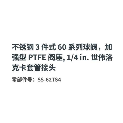 Swaegl世伟洛克o钢k1/4in.T不锈60系列直通球阀SS-62S4卡套管接头