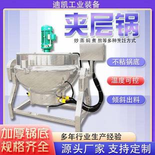 电加热搅拌夹层锅设备烧鸡鸭脖卤煮锅食品蒸煮锅 全自动可倾式