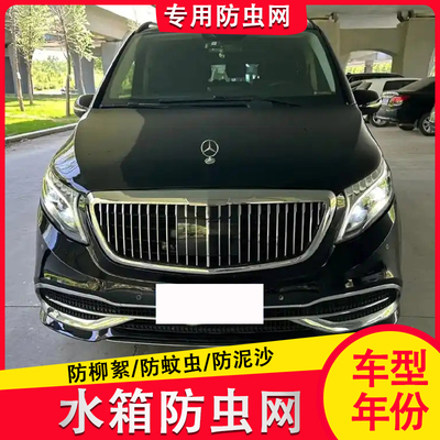 适用奔驰V260L/V300威霆汽车水箱保护网中网冷凝器防尘网防柳絮防