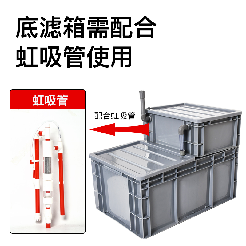 周转箱底滤盒鱼缸免打孔虹吸管DIY过滤净水箱水族箱改底滤组合箱