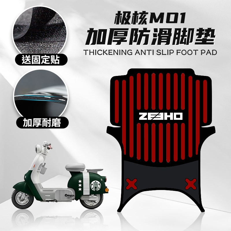 适用春风极核MO 1脚垫改装脚踏配件卡通踏板保护橡胶垫贴纸