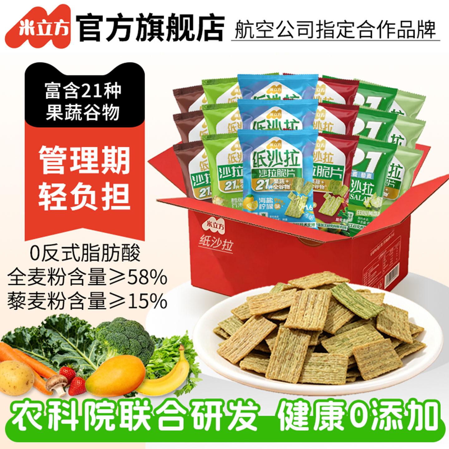 米立方沙拉脆片多口味零食组合
