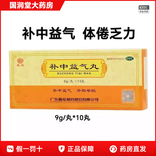 嘉应补中益气丸正品9g*10丸/盒脾胃虚弱中气下陷体倦乏力腹胀腹泻