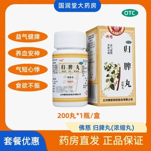 佛慈归脾丸正品(浓缩丸)200丸失眠多梦心脾两虚益气健脾养血安神