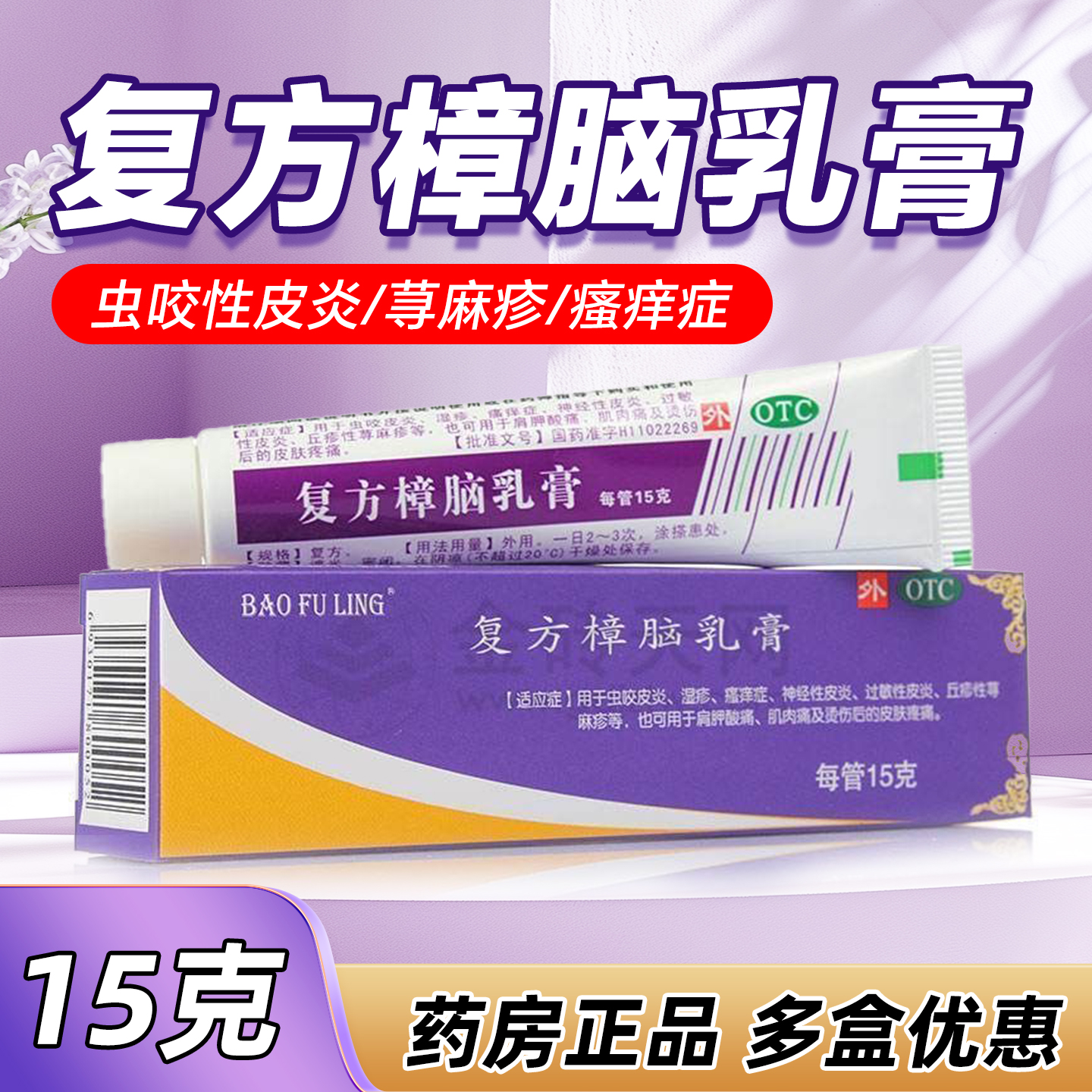 【宝树堂】复方樟脑乳膏15g*1支/盒