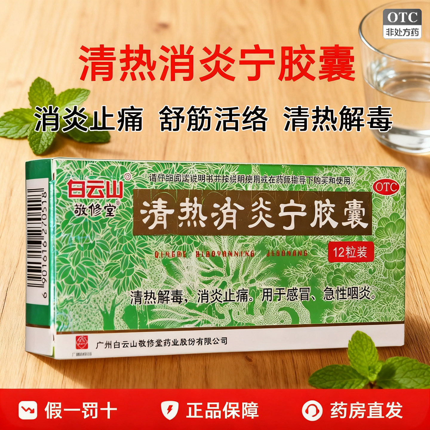 白云山敬修堂清热消炎宁胶囊12粒清热解毒消炎止痛感冒急性咽炎