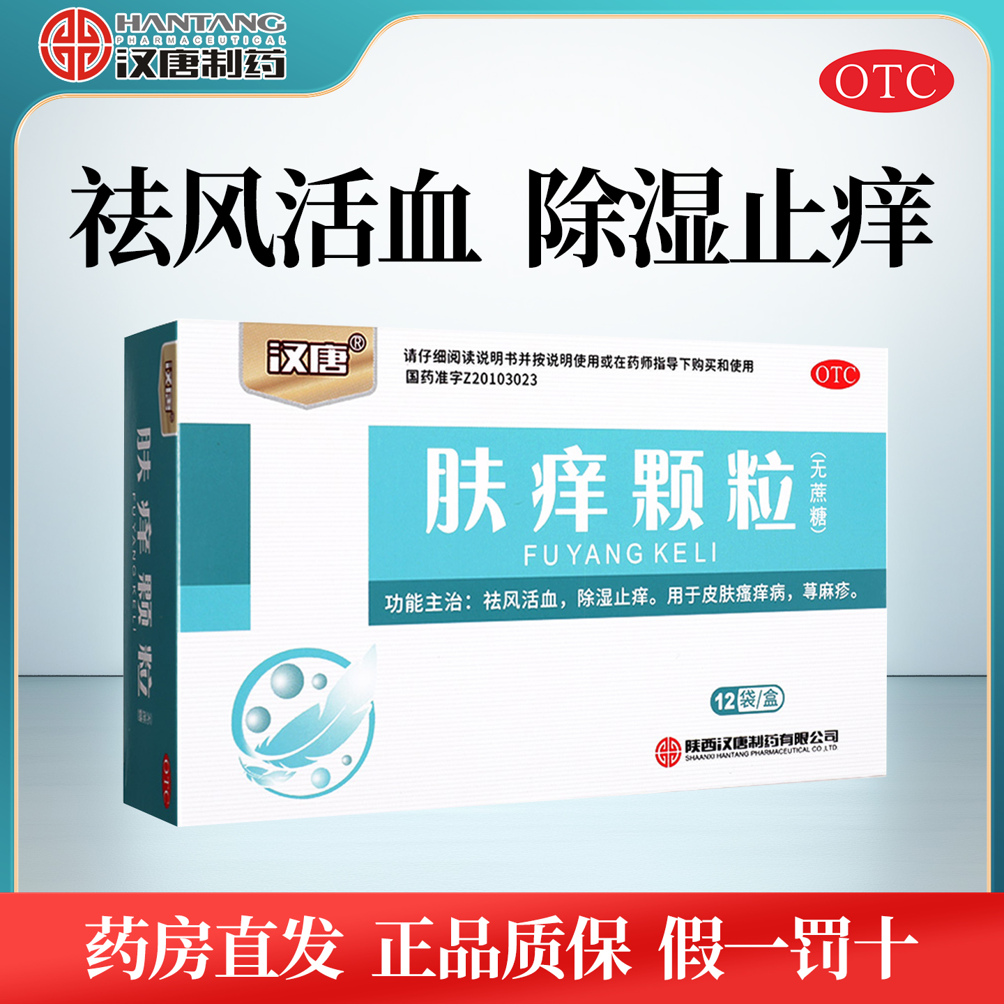 【汉唐】肤痒颗粒4.5g*12袋/盒
