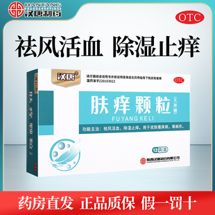 汉唐肤痒颗粒正品 无糖型12袋祛风活血除湿止痒皮肤瘙痒症荨麻疹