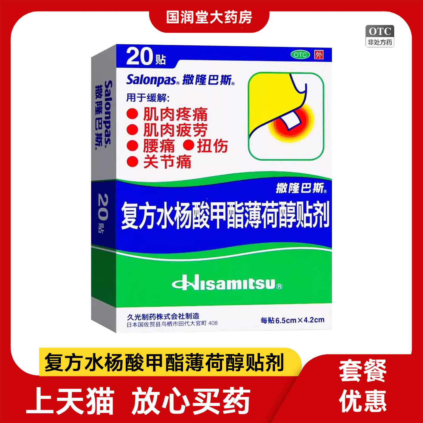 撒隆巴斯复方水杨酸甲酯薄荷醇贴剂20贴肌肉疼痛腰痛扭伤官方正品