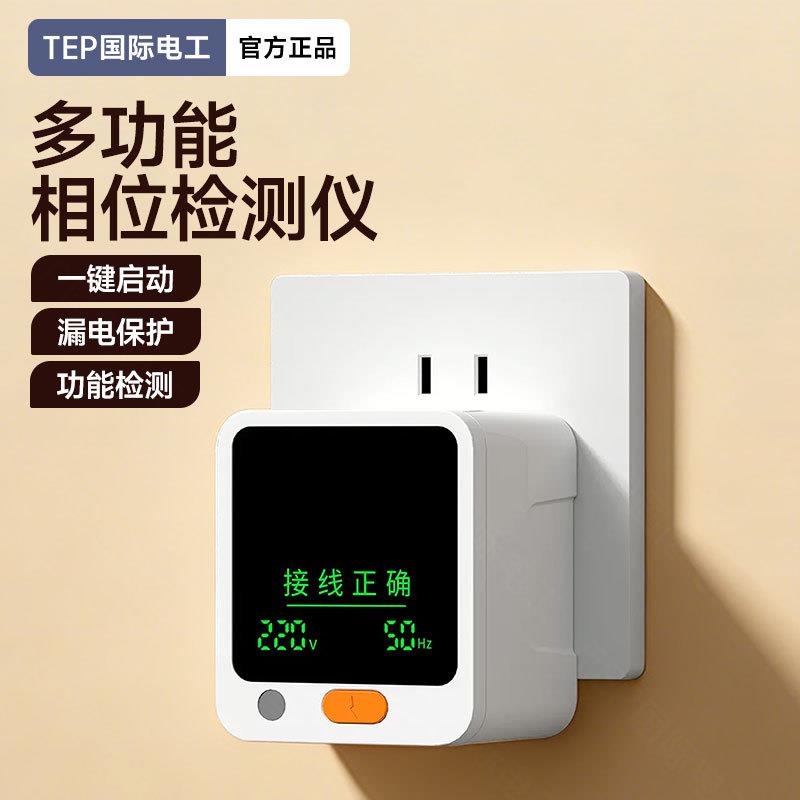 漏电地线相位检测仪测10a16a电插头通用线路电源极性家用验电器