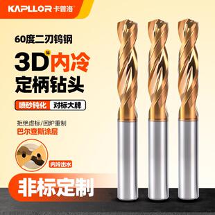 60度3D内冷定柄钻头钨钢整体合金钻头超硬合金钻头中心出水钻头