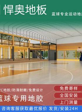 篮球场地胶垫室内环保PVC塑胶运动地板地垫排球网球地板防潮耐磨