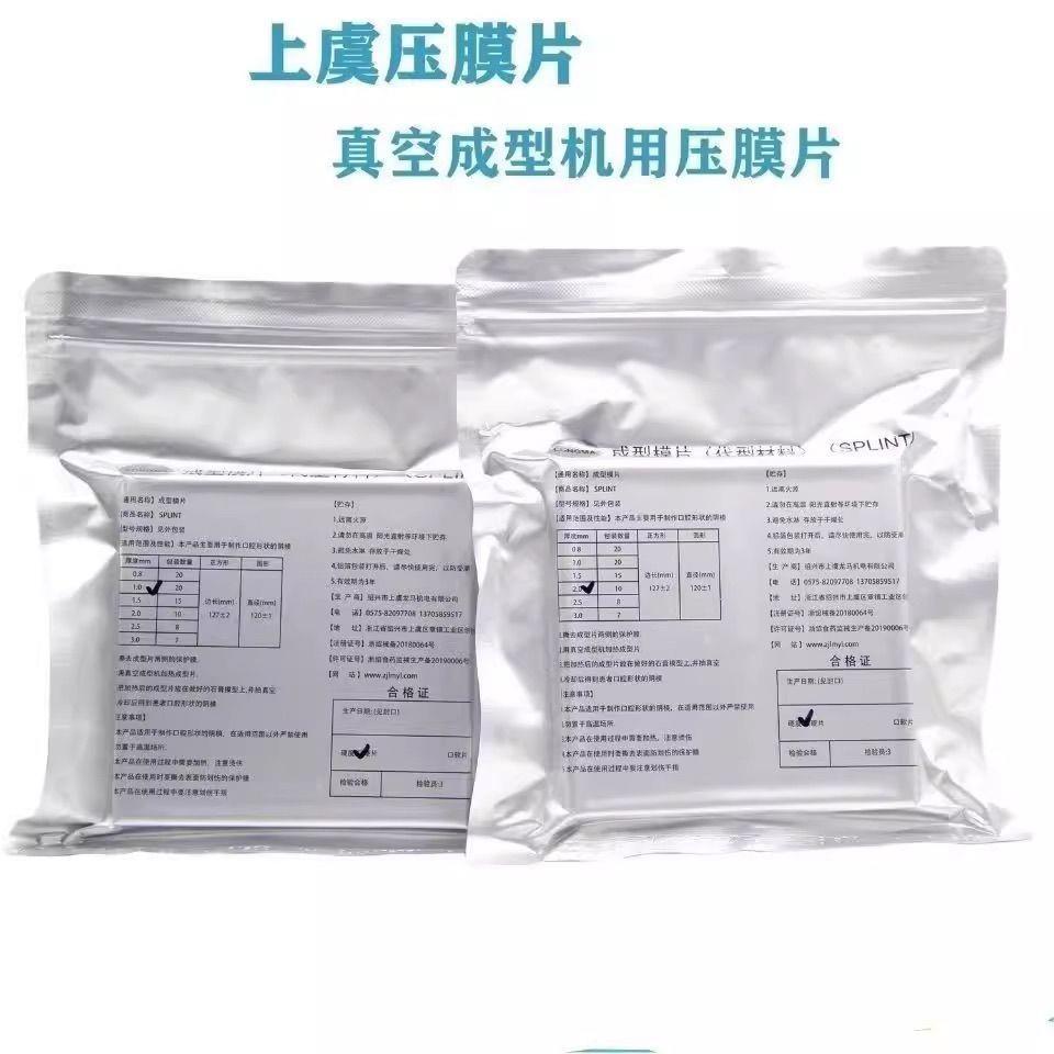 上虞压膜片真空成型片正畸保持器压膜机无气泡软硬压模片牙科材料