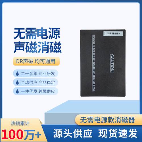 无源解码板声磁DR软标签消磁器AM软磁贴解码器不需插电EAS解码板
