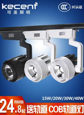 克胜照明Led轨道射灯Cob轨道轻轨轻轨服装商店商业15W20W30W二或
