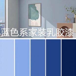 内墙蓝色乳胶漆灰蓝色北欧风卧室背景家装烟灰蓝青水蓝雾霾蓝涂料