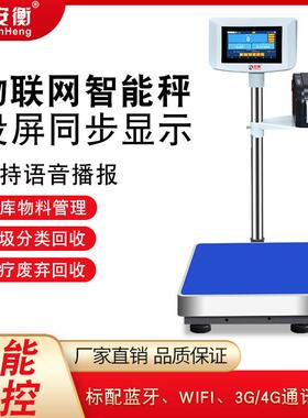 安衡带打印不干胶台秤工业物联网热敏标签条码称通讯智能电子秤