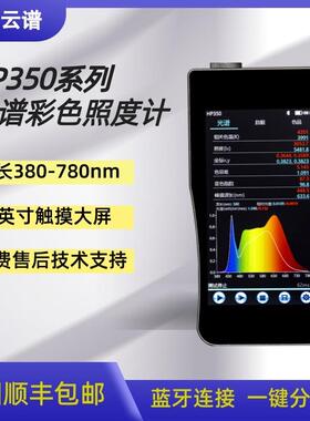 hp350彩色可携式手持式分析波长色温光照度检测光谱照度计测光仪