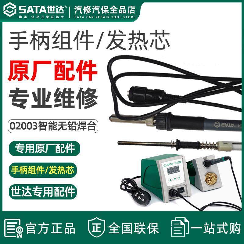 世达焊台02003工业级智能无铅 焊笔线手柄组件发热芯配件原厂原装