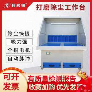 利宏棣打磨除尘工作台移动式脉冲抛光吸尘台粉尘收集柜无尘设备