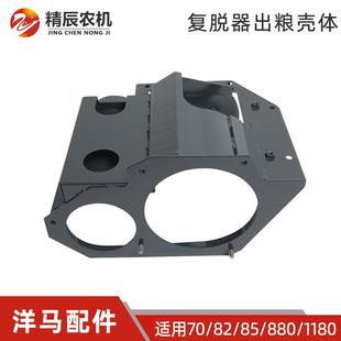 洋马70/82/85g/880/1180收割机配件二次复脱器出粮壳体原厂全车