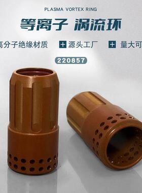 数控等离子切割机220857涡流环220994电极喷嘴105A导电嘴