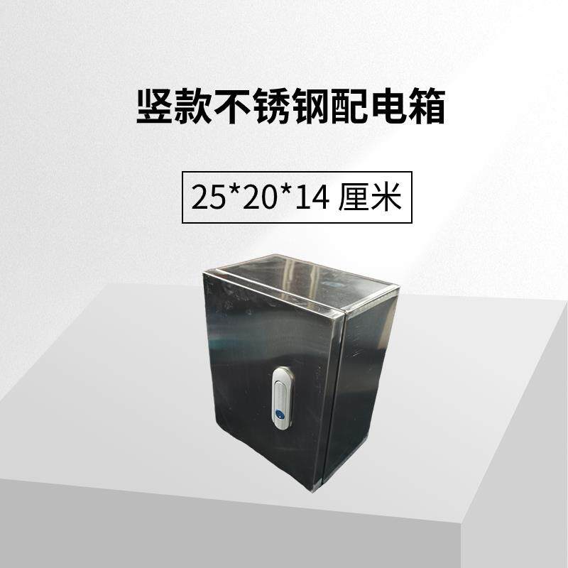 不锈钢配电箱家用室外防雨户外室内明装电控箱竖款 25*20*14 厘米
