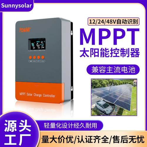 MPPT太阳能控制器12v/24v/36v/48v电瓶智能识别高效光伏发电