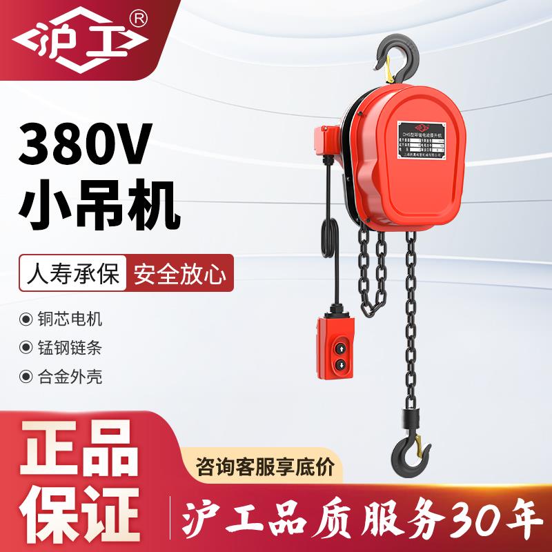 沪工环链电动葫芦380v提升机1/2吨3/5吨10吨220v吊机家用小型升降