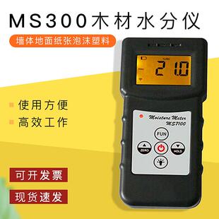 MS300墙面水分仪墙壁水分仪地面混凝土水份测量仪地板水分测试仪