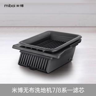 滤芯*1【米博无布洗地机7/8系列专用配件】