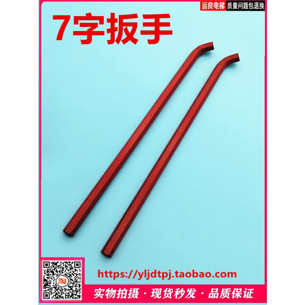 运良家电梯配件/曳引机松闸扳手/松闸手柄/ 释放杆/7字扳手
