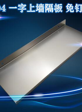 免打孔一字隔板定制上墙不锈钢免钉厨房墙壁置物架化妆室防水隔板