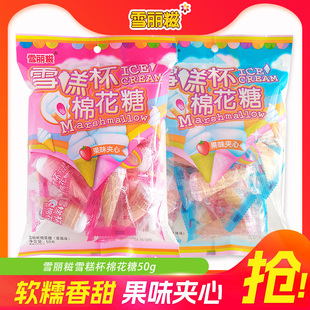 雪丽糍爆浆夹心棉花糖草莓水果味糖果软糖糖果零食50g雪糕筒