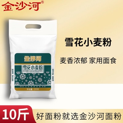 金沙河面粉10斤雪花小麦粉面粉中筋通用家用馒头馅饼烙饼烘焙面食