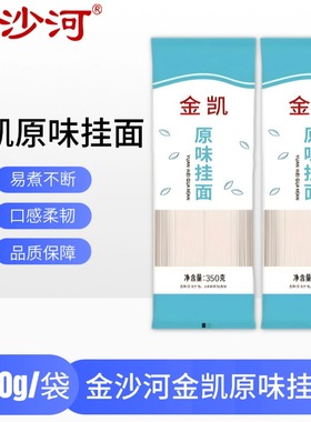 金沙河面条金凯原味挂面350g袋装速食干面条家用拌面汤面1斤装面