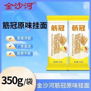 金沙河面条筋冠原味挂面350g精选优质小麦挂面早餐汤面拌面面条