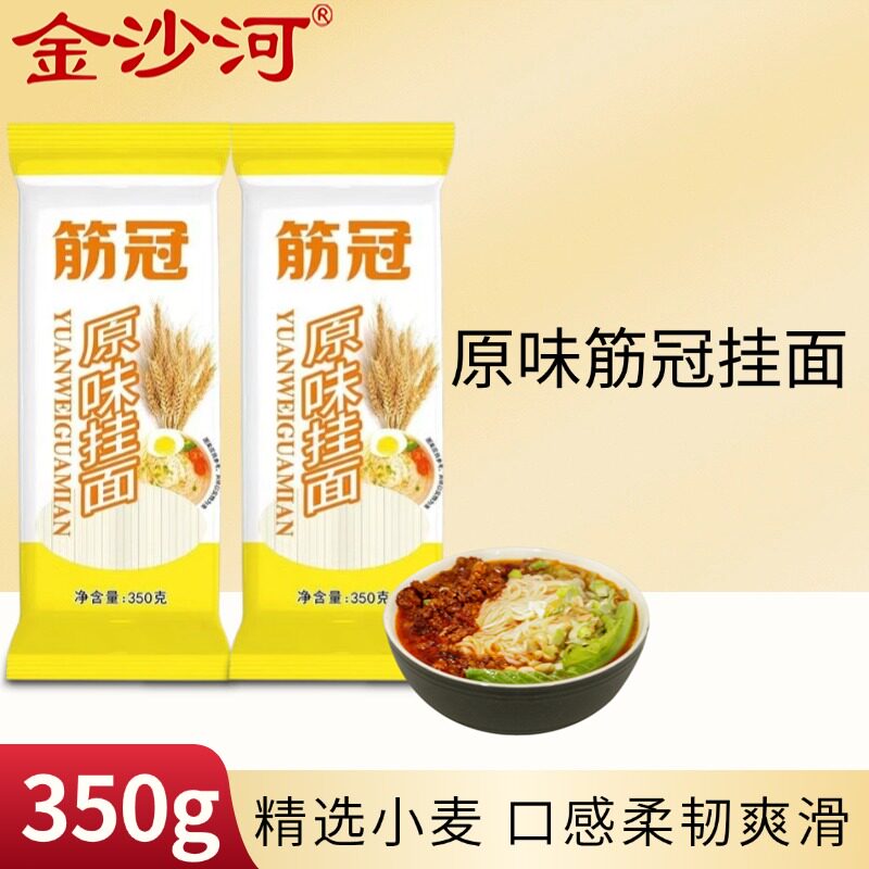 金沙河面条筋冠原味挂面350g速食挂面干面条家用拌面汤面炒面袋装