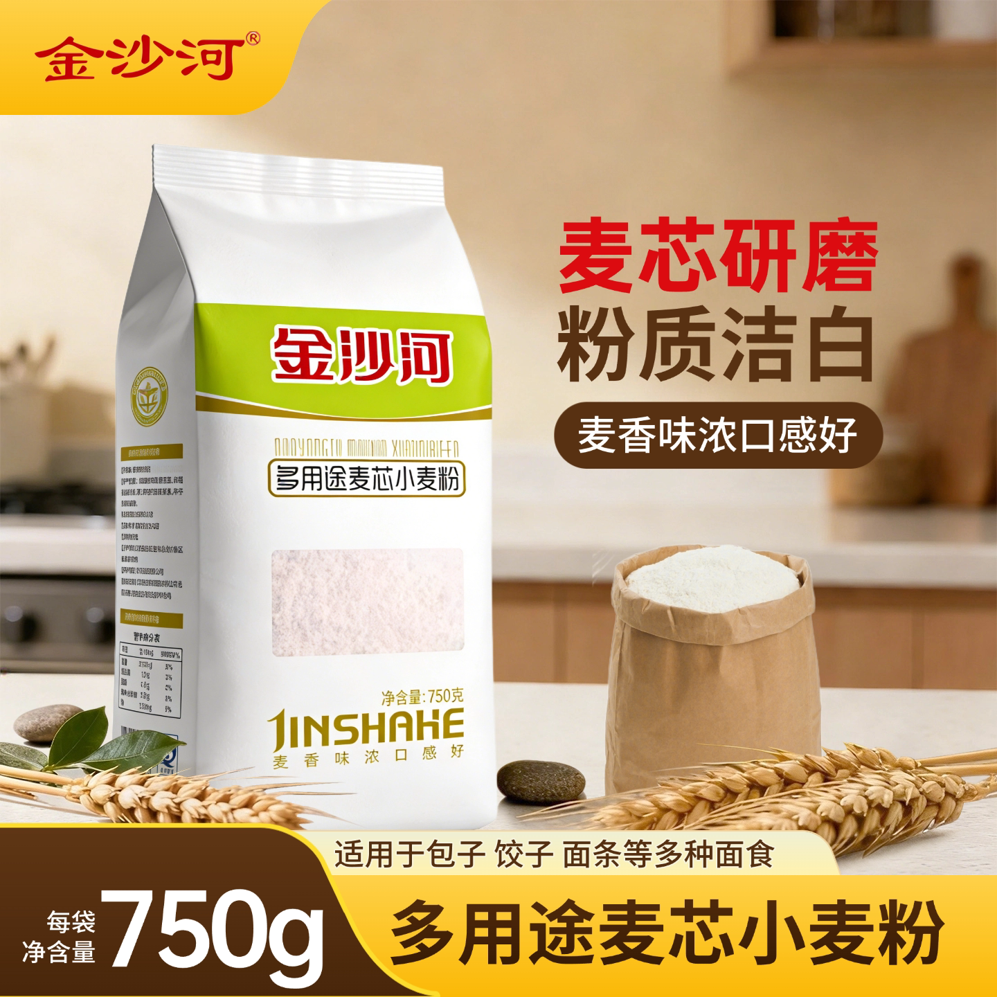 金沙河多用途麦芯小麦粉750g包子饺子面条烘焙面粉麦芯研磨粉质白
