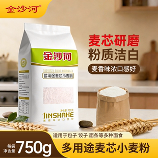 金沙河多用途麦芯小麦粉750g包子饺子面条烘焙面粉麦芯研磨粉质白