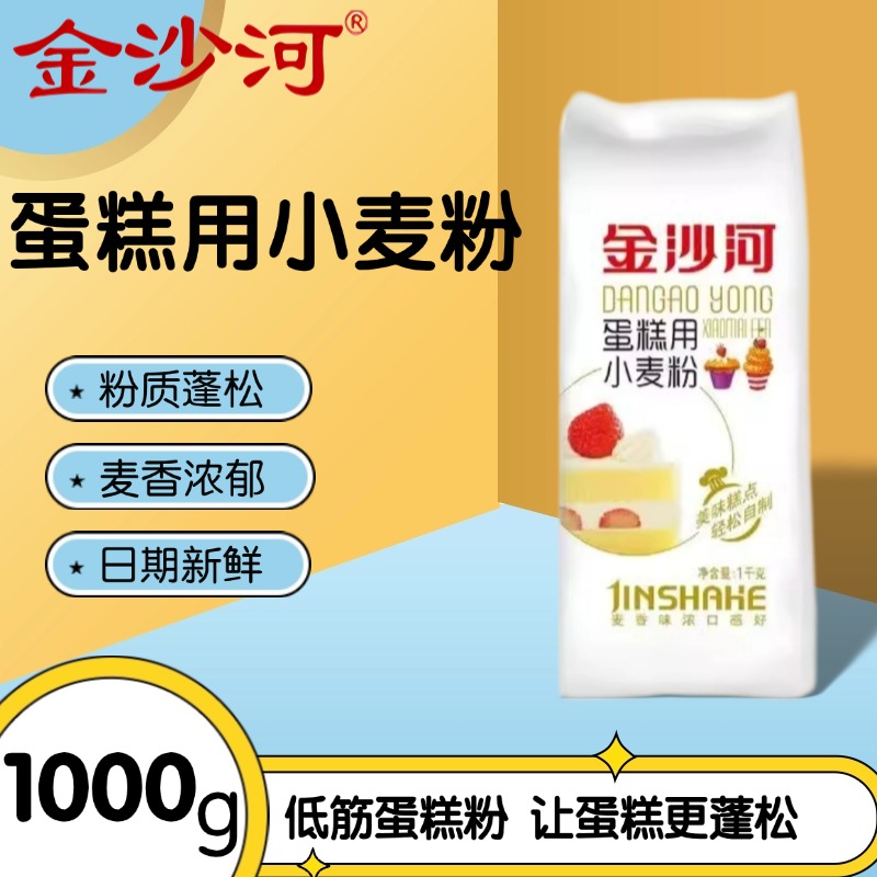 金沙河蛋糕用小麦粉1kg低筋面粉烘焙原料蛋糕面包无添加麦香浓郁