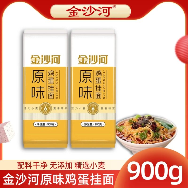 金沙河原味挂面900g/袋 银丝/鸡蛋挂面早餐素食营养细面条正品