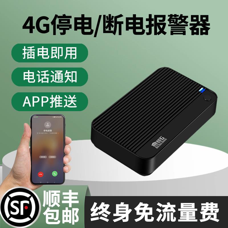 4G断电报警器停电来电手机提醒鱼塘养殖场远程监控告警来电话通知
