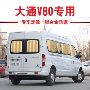 大通V80汽車窗簾專車專用軌道式 飾 遮陽簾防曬簾隔熱面包車內(nèi)飾裝