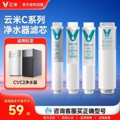 C系列 云米净水器滤芯家用厨房可替换反渗透RO膜滤芯复合滤芯