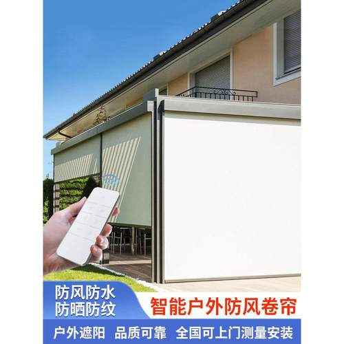 上海防雨电动遮阳帘封阳台遮雨防风防晒自动升降遮光卷帘