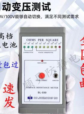 SL-030表面电阻测试仪阻抗仪防静电静电阻抗测试仪静电测试仪