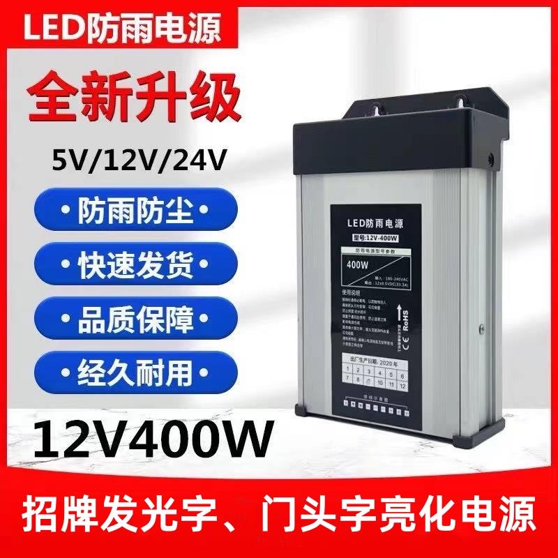 12V24V400W防雨开关电源工程款户外广告招牌发光字亮化灯条变压器